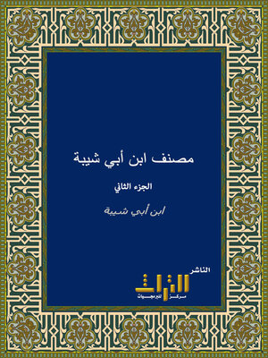 cover image of الكتاب المصنف في الأحاديث والآثار. الجزء الثاني
